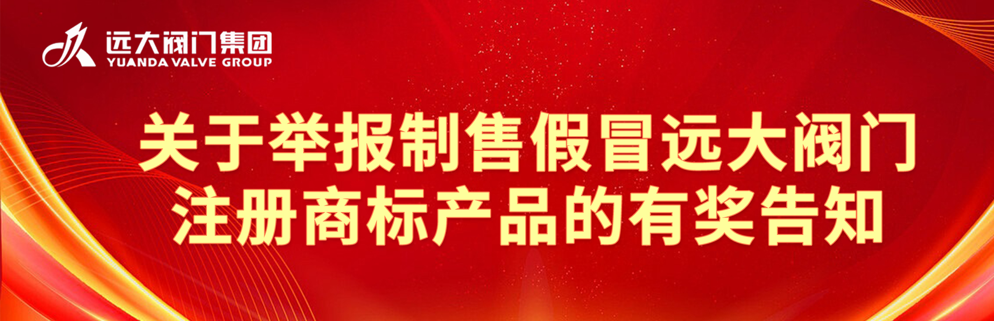 關于舉報制售假冒遠大閥門注冊商標產(chǎn)品的有獎告知